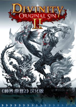 神界：原罪2 (Divinity:Original Sin 2)PC中文版v3.6.37.7694 已下架(神界原罪2中文版)