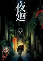 夜廻 (Yomawari: Night Alone)集成3号升级档中文硬盘版下载(夜廻游戏中文版下载)