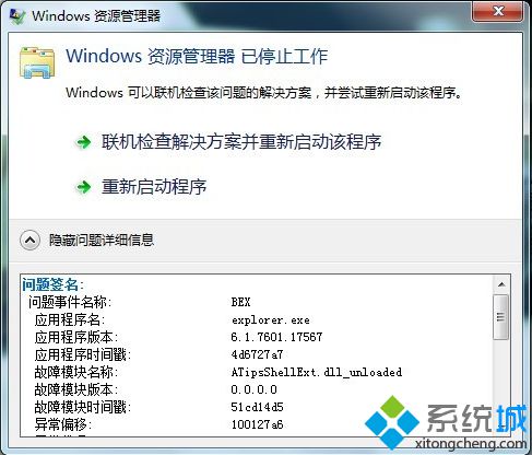 电脑由于ATipsShellExt.dll(unloaded故障导致资源管理器停止工作怎么办)