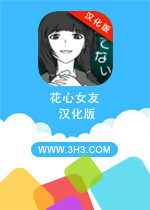 花心女友电脑版 安卓中文破解版v1.0.0下载(花心女友汉化版下载)