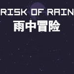 雨中冒险游戏图片