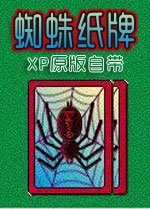 蜘蛛纸牌 官方单机中文版(XP自带)下载(xp蜘蛛纸牌下载)