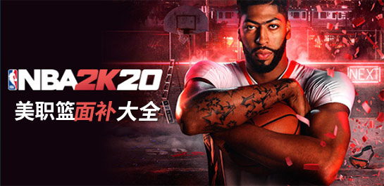 NBA2K20面补大全图片