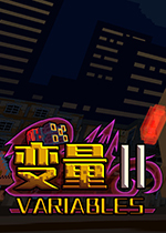 变量2图