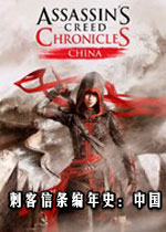 刺客信条编年史：中国 (Assassin's Creed Chronicles:China)中文破解版Build20160112 百度网