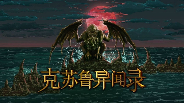 克苏鲁异闻录游戏图片1