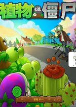 植物大战僵尸2010年度版图