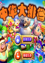 中华大排档 中文版下载(中华大排档下载)