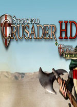 要塞:十字军东征HD (Stronghold Crusader HD)加强版下载(要塞十字军东征HD下载)