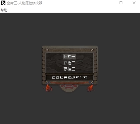 金庸群侠传3修改器图片