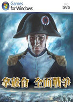 拿破仑：全面战争 (Napoleon: Total War)中文汉化版 百度网盘下载(拿破仑全面战争中