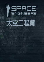太空工程师 (Space Engineers)中文集成DLC破解版v1.197.181下载(太空工程师汉化版下载