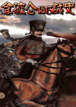 拿破仑1813战史 中文版下载(拿破仑1813战史中文版下载)