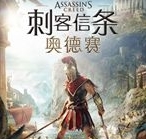 刺客信条奥德赛游戏图片