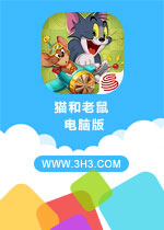 猫和老鼠电脑版 官方中文版v2.1.9下载(猫和老鼠电脑版下载)