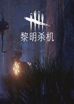 黎明杀机 (Dead by Daylight)集成游戏原声中文豪华版v1.0.1下载(黎明杀机汉化版下载