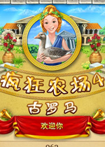 疯狂农场4:古罗马 （Farm Frenzy: Ancient Rome）完整中文版下载(疯狂农场4中文版)