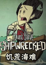 饥荒：海难 (Don't Starve: Shipwrecked)汉化破解版下载(饥荒海难中文版下载)