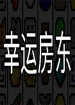 幸运房东 PC中文版v0.14.9下载(幸运房东游戏下载)