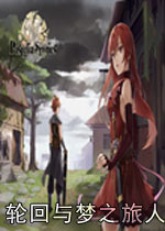 轮回与梦之旅人 (Pastelia Stories)中文版下载(轮回与梦之旅人下载)