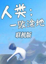 人类一败涂地steam联机学习版 PC中文版下载(人类一败涂地联机版下载)