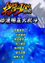 动漫明星大乱斗1.3 完整版下载(动漫明星大乱斗1.3完整版)