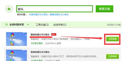 win10用360安全卫士去除图标快捷小箭头的方法