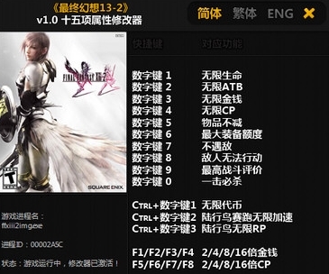 最终幻想13-2修改器图片