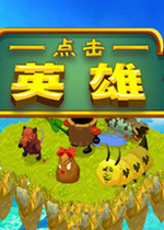 点击英雄 (Clicker Heroes)STEAM中文版v1.0e10下载(点击英雄下载)