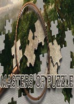 拼图大师 (Masters of Puzzle)PC破解版下载(拼图大师下载安装免费版)