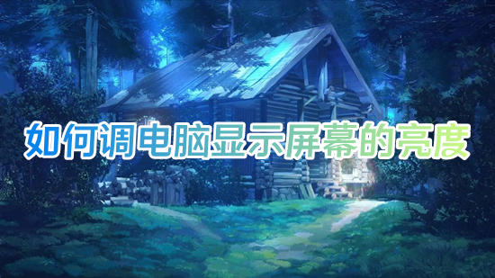 怎么调电脑显示屏幕的亮度?(电脑屏幕怎么调亮度)