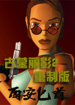 古墓丽影2重制版 (Tomb Raider II Remastered)PC中文版下载(古墓丽影2复刻版下载)
