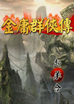 金庸群侠传6亚古版 内测版下载(金庸群侠传6下载)