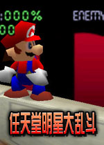 任天堂明星大乱斗 硬盘版下载(任天堂明星大乱斗下载)