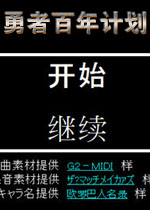 勇者百年计划 中文版下载(勇者百年计划下载)