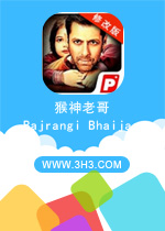 猴神老哥电脑版 (Bajrangi Bhaijaan)安卓修改破解版v2.0下载(猴神老哥电脑版下载)