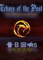 昔日回响5:绝望王国 中文典藏版下载(昔日回响5绝望王国下载)