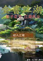 金书江湖 测试版下载(金书江湖下载)