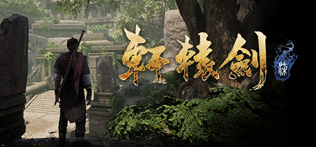 轩辕剑7游戏封面