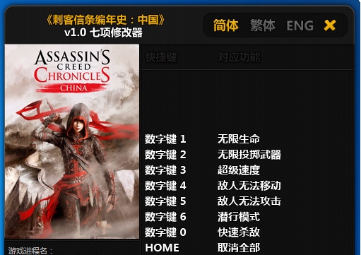 刺客信条编年史中国修改器图片