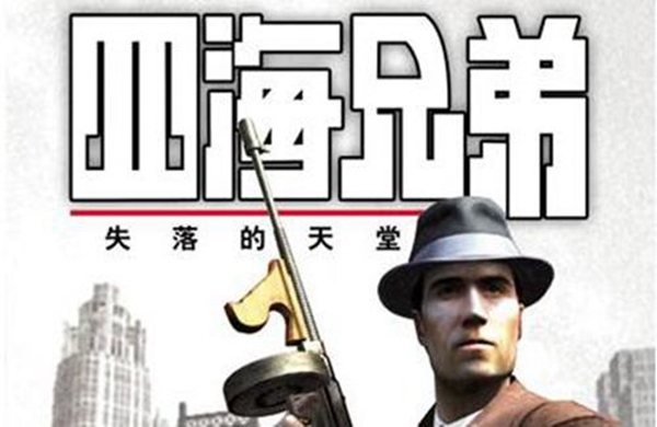 四海兄弟失落的天堂游戏图片1