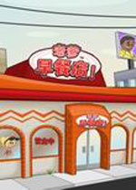 老爹早餐店 中文无敌版下载(老爹早餐店下载)
