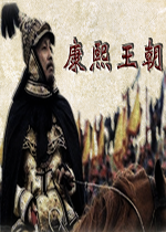 骑马与砍杀之康熙王朝 0.25加强版下载(骑马与砍杀康熙王朝下载)