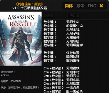 刺客信条叛变修改器图片