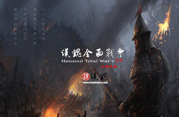 中世纪2汉魂全面战争游戏截图