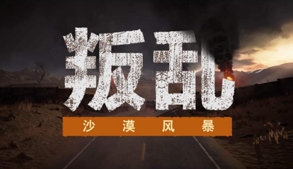 叛乱沙漠风暴游戏图片1