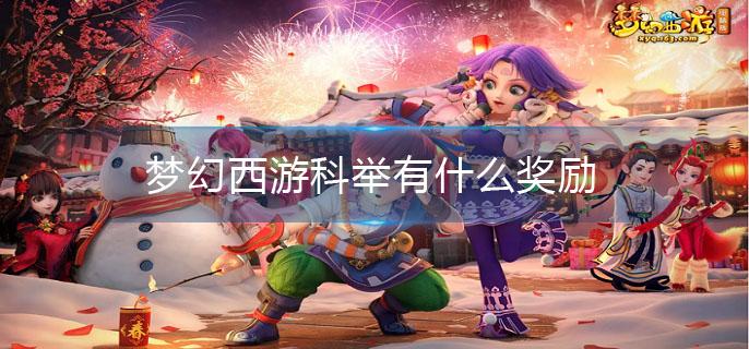 梦幻西游科举有什么奖励(科举奖励)