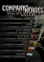 英雄连2013典藏版 (Company of Heroes Complete)汉化中文版Build 20170601下载(英雄连2013典