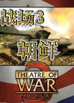 战场3朝鲜 完整硬盘版下载(战场3朝鲜中文版)