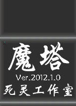 魔塔2012 中文硬盘版下载(魔塔2012中文版)
